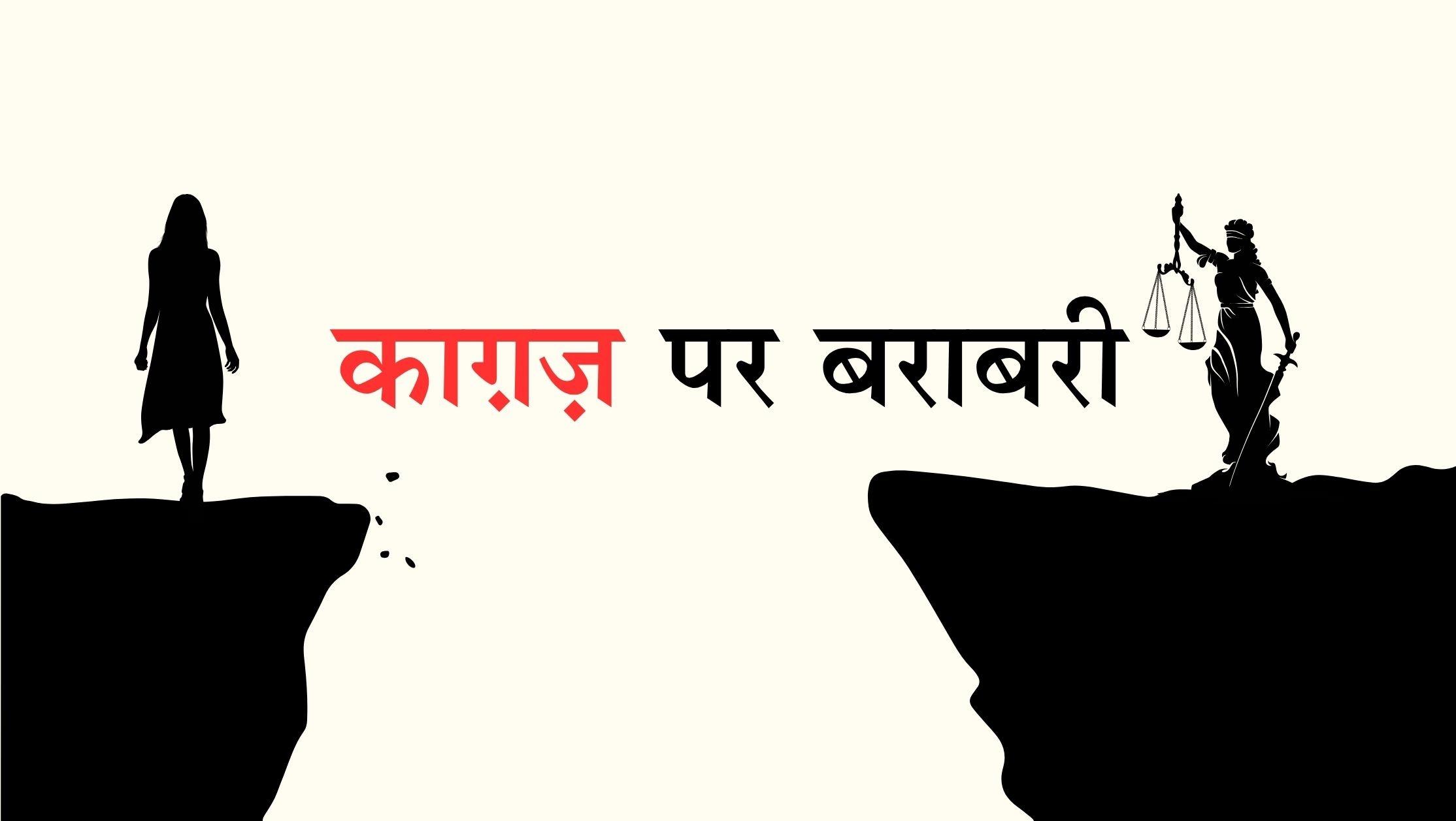 महिलाओं की आज़ादी का अधूरा सच - Cover Image