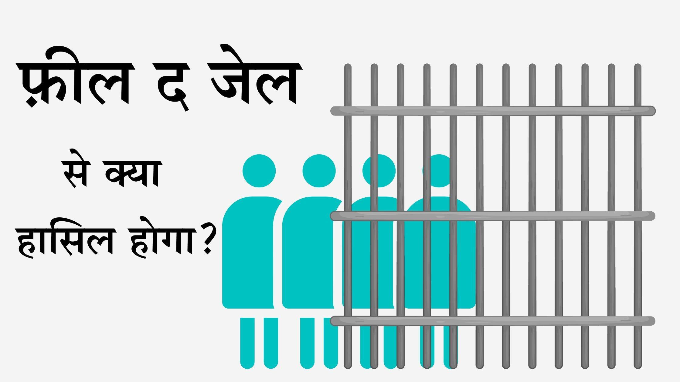 एक दिन बिताने से जेल की समस्याएं समझ नहीं आएगी - Cover Image