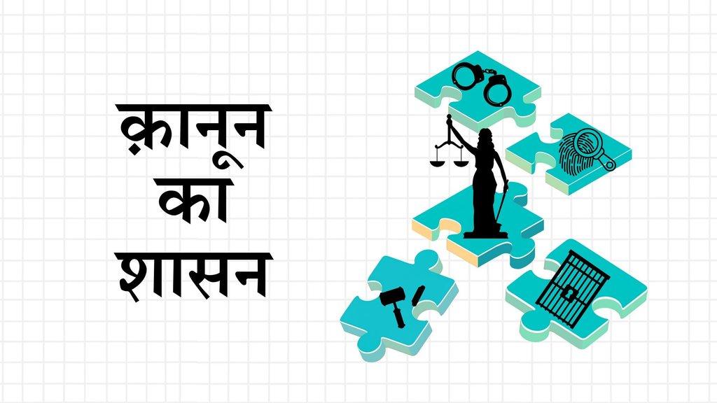 बेहतर न्याय व्यवस्था की राह में चुनौतियां - Cover Image