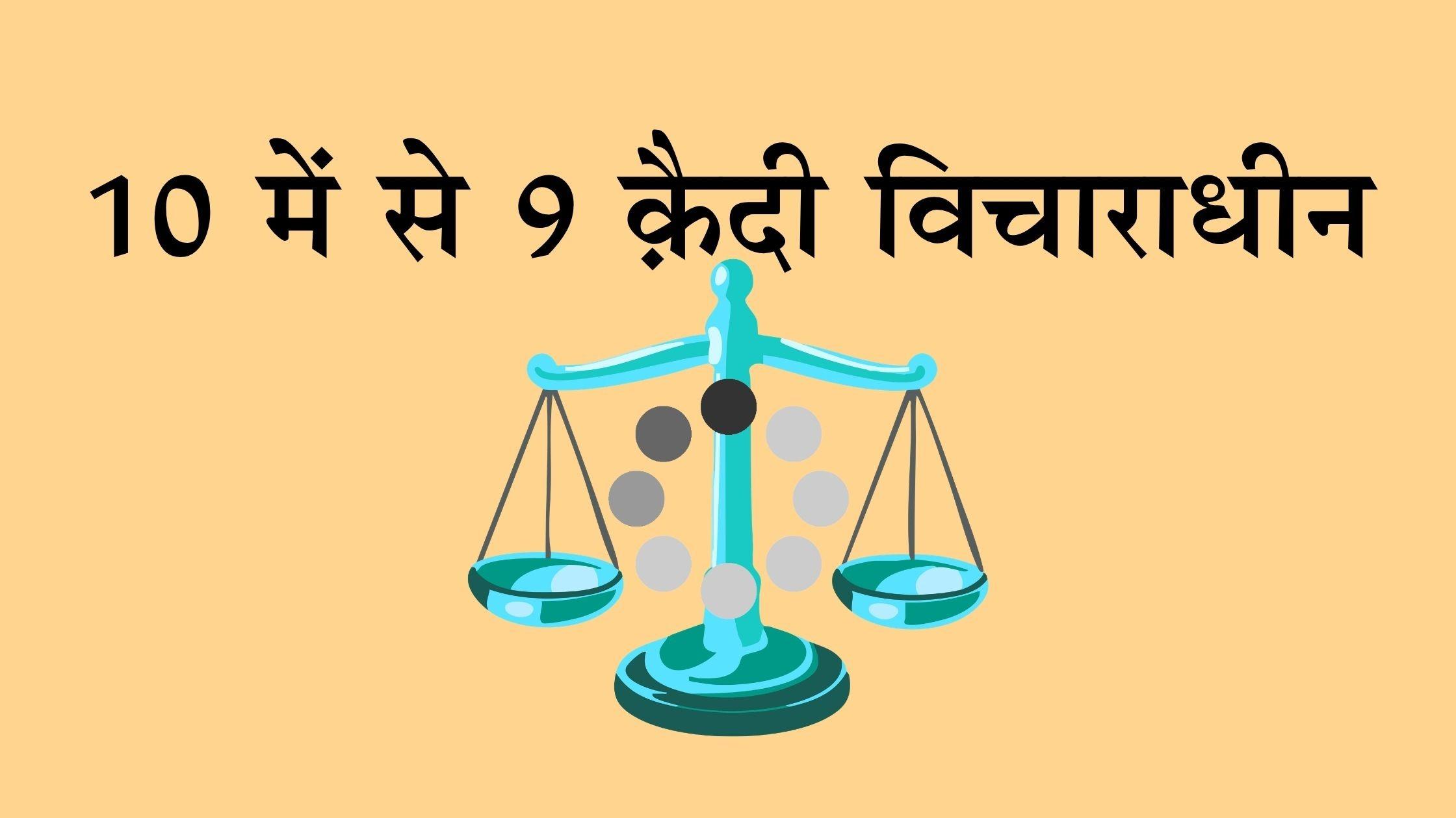 तिहाड़ जेल के बहाने दिल्ली की जेलों की हक़ीक़त - Cover Image
