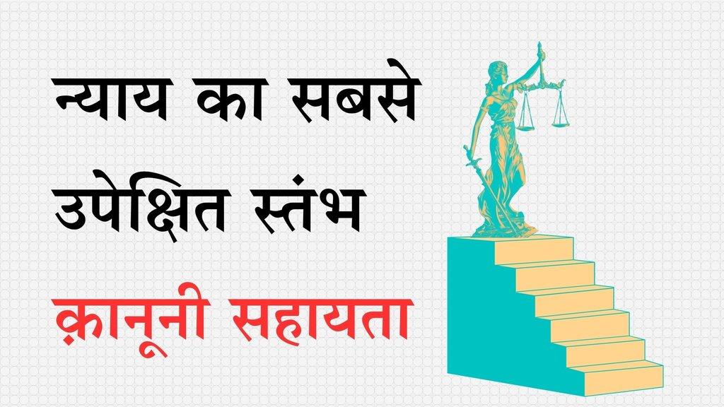 न्याय तक पहुंच की पहली सीढ़ी कमज़ोर क्यों? - Cover Image
