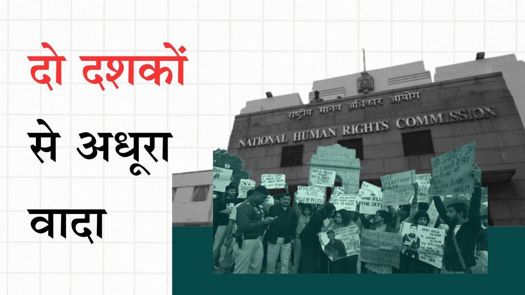 मानवाधिकारों के प्रहरी आयोग ही कमज़ोर  - Cover Image