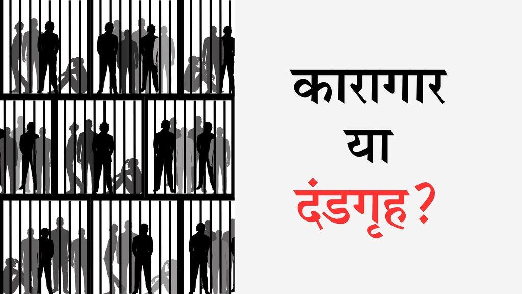 जेलों में भीड़: न्याय व्यवस्था का अनदेखा संकट  - Cover Image