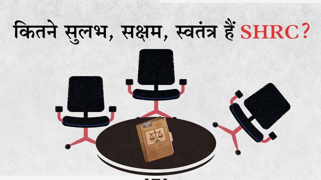 न्याय दिला पा रहे हैं मानवाधिकार आयोग? - Cover Image