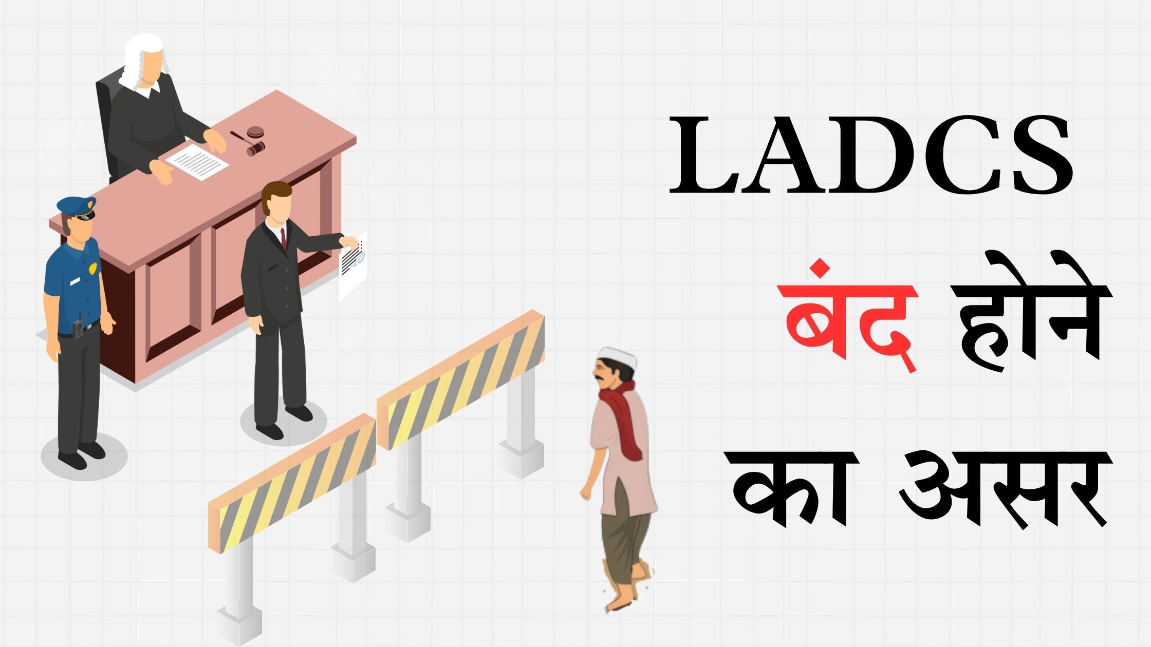 ग़रीबों के लिए न्याय पाने की चुनौती और बढ़ेगी? - Cover Image